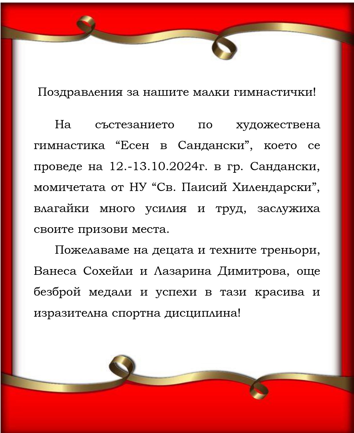 Поздравления за нашите малки гимнастички page 00011