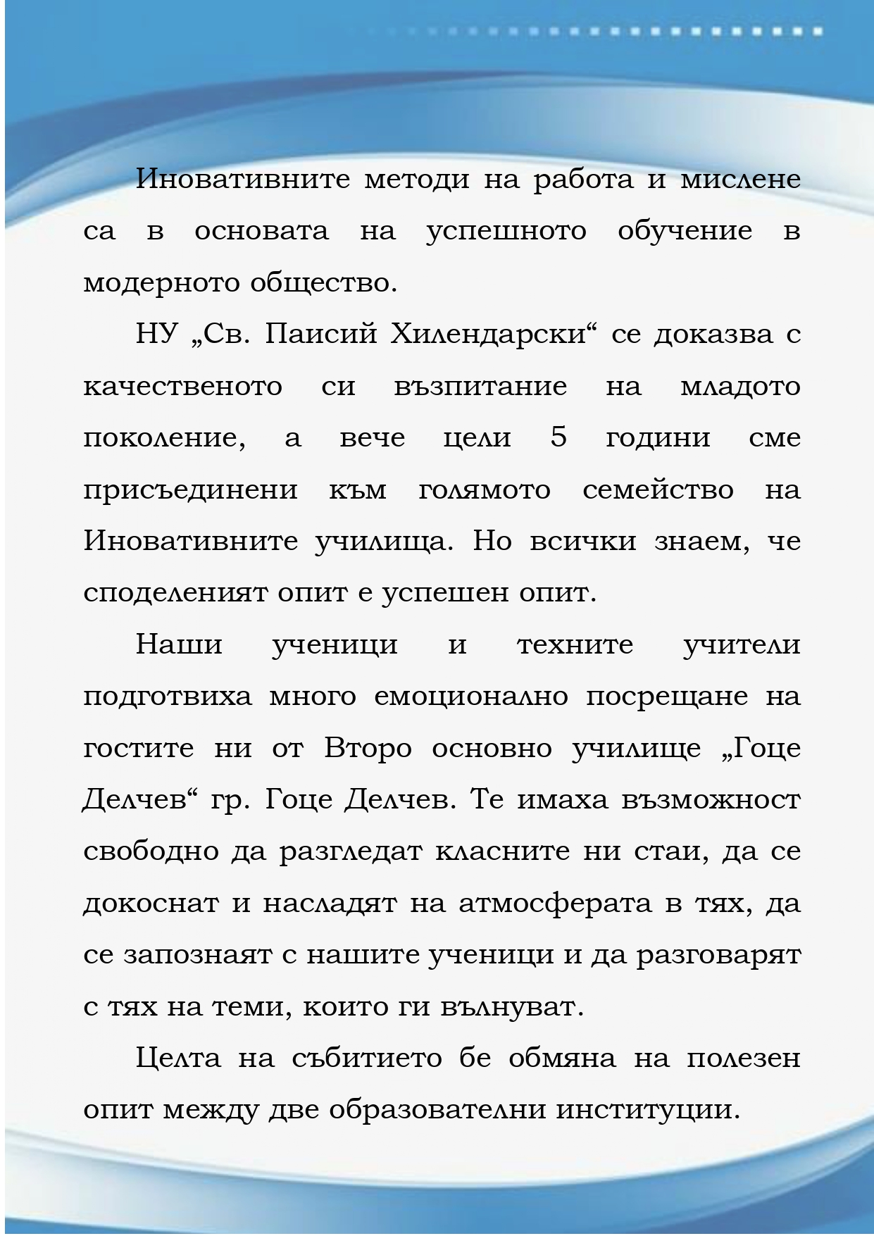 Иновативните методи на работа и мислене са в основата на успешното обучение в модерното общество page 0001