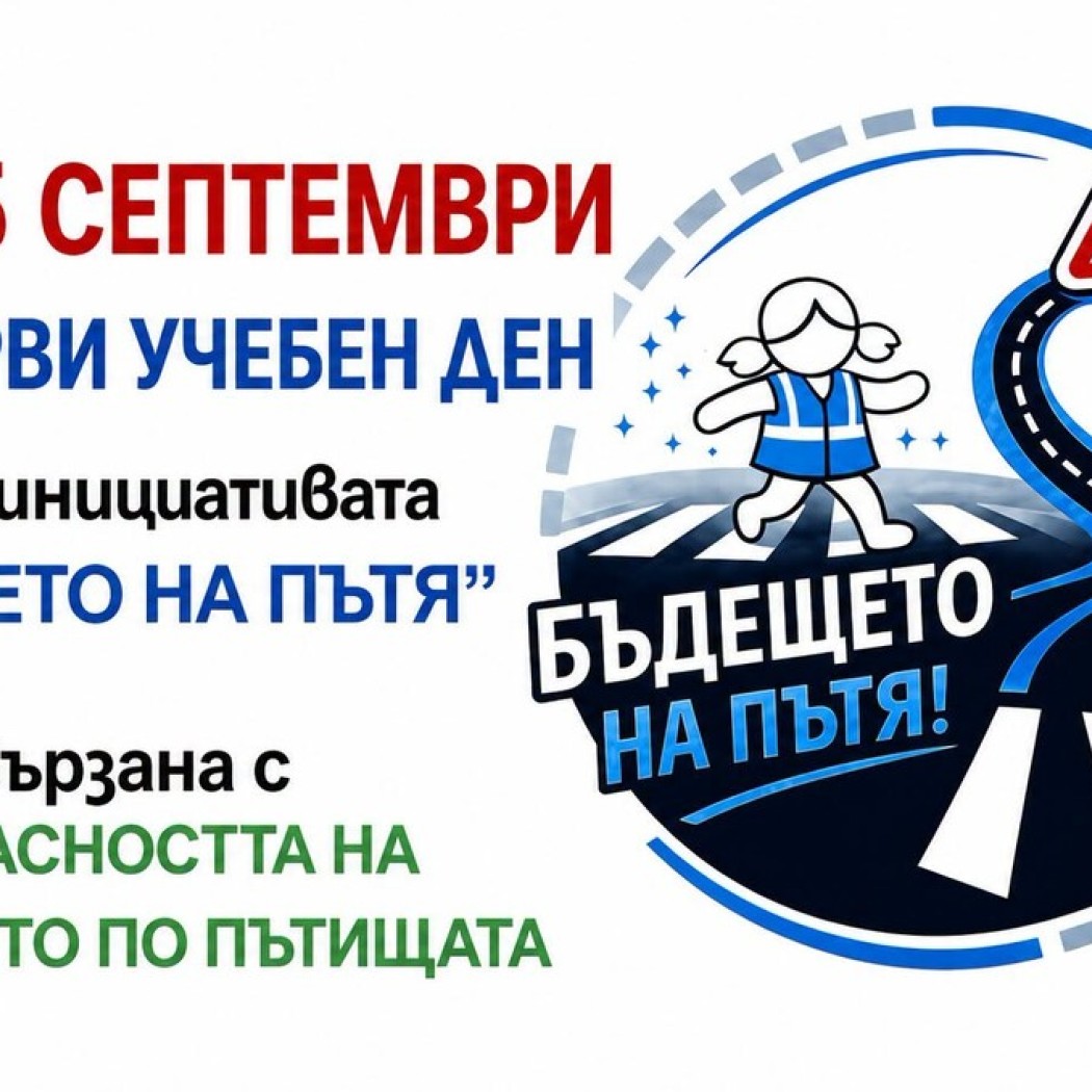 Бъдещето на пътя