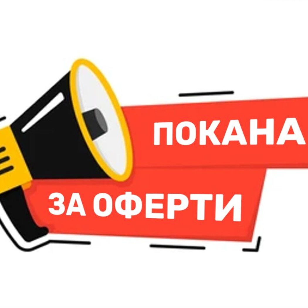 Покана за предоставяне на оферти
